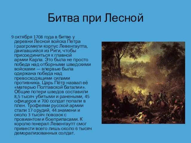 Битва при Лесной 9 октября 1708 года в битве у деревни Лесной