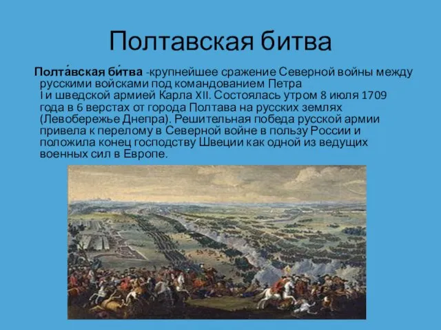 Полтавская битва Полта́вская би́тва -крупнейшее сражение Северной войны между русскими войсками под