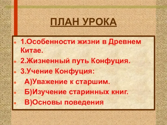 ПЛАН УРОКА 1.Особенности жизни в Древнем Китае. 2.Жизненный путь Конфуция. 3.Учение Конфуция: