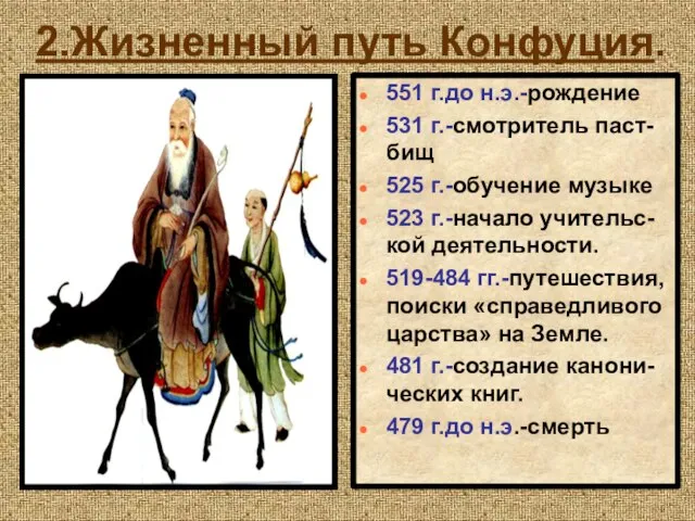 2.Жизненный путь Конфуция. 551 г.до н.э.-рождение 531 г.-смотритель паст-бищ 525 г.-обучение музыке