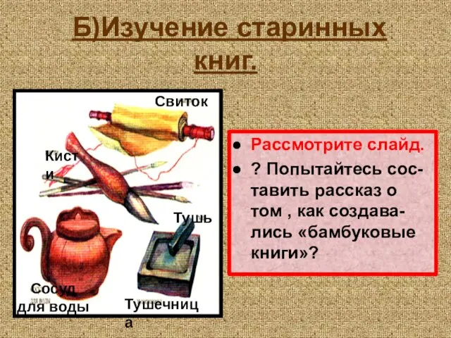 Б)Изучение старинных книг. Рассмотрите слайд. ? Попытайтесь сос-тавить рассказ о том ,