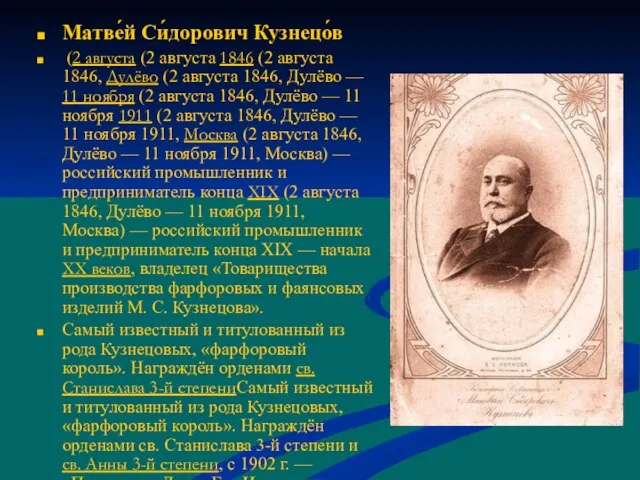 Матве́й Си́дорович Кузнецо́в (2 августа (2 августа 1846 (2 августа 1846, Дулёво