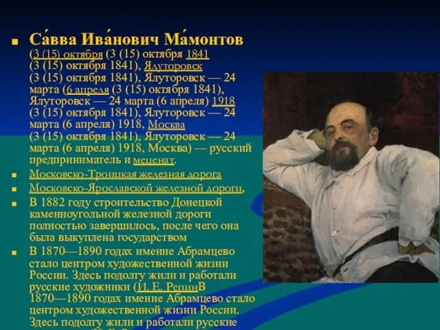 Са́вва Ива́нович Ма́монтов (3 (15) октября (3 (15) октября 1841 (3 (15)