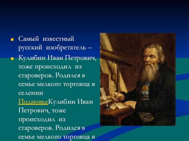 Самый известный русский изобретатель – Кулибин Иван Петрович, тоже происходил из староверов.