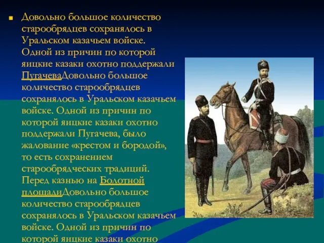 Довольно большое количество старообрядцев сохранялось в Уральском казачьем войске. Одной из причин