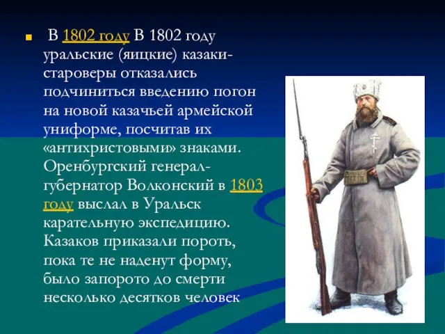 В 1802 году В 1802 году уральские (яицкие) казаки-староверы отказались подчиниться введению