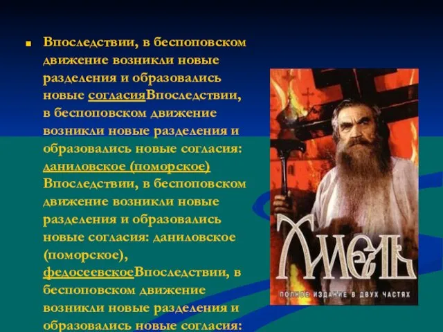 Впоследствии, в беспоповском движение возникли новые разделения и образовались новые согласияВпоследствии, в