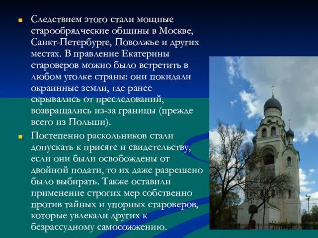 Следствием этого стали мощные старообрядческие общины в Москве, Санкт-Петербурге, Поволжье и других