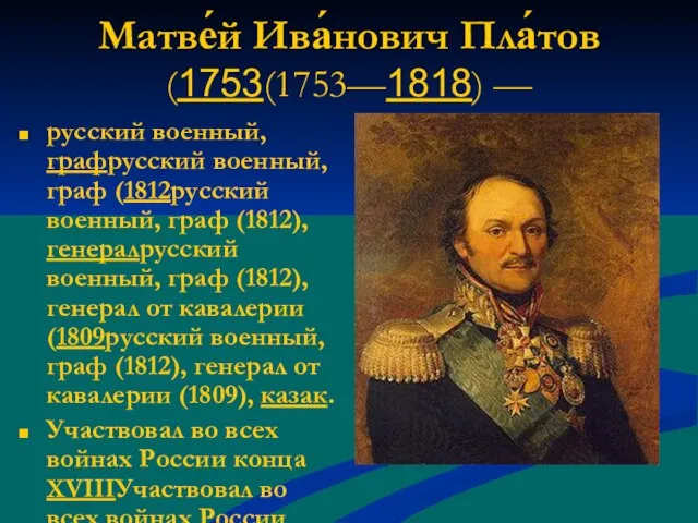 Матве́й Ива́нович Пла́тов (1753(1753—1818) — русский военный, графрусский военный, граф (1812русский военный,