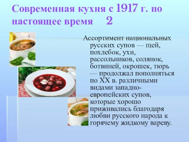 Современная кухня с 1917 г. по настоящее время 2 Ассортимент национальных русских