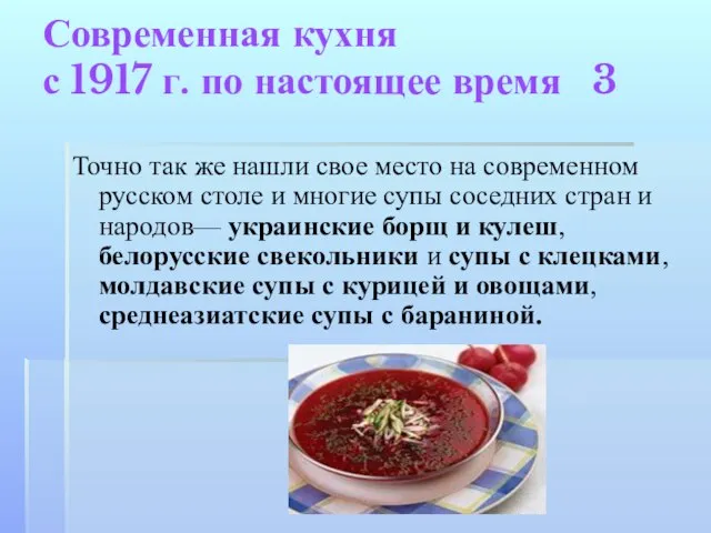 Современная кухня с 1917 г. по настоящее время 3 Точно так же