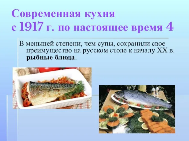 Современная кухня с 1917 г. по настоящее время 4 В меньшей степени,