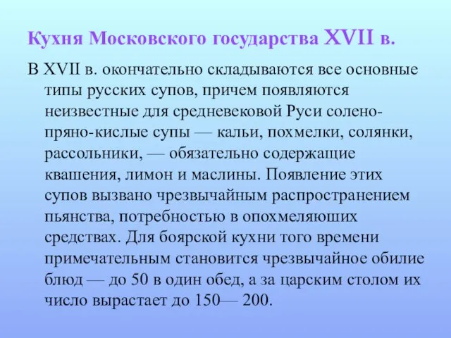 Кухня Московского государства XVII в. В XVII в. окончательно складываются все основные