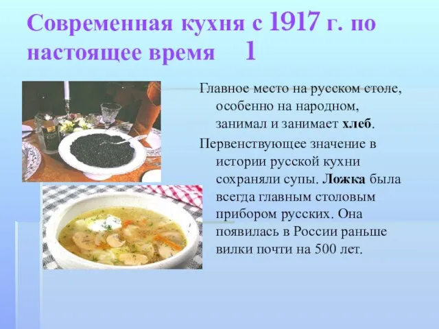 Современная кухня с 1917 г. по настоящее время 1 Главное место на