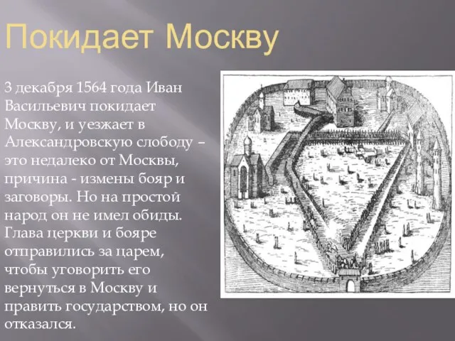 Покидает Москву 3 декабря 1564 года Иван Васильевич покидает Москву, и уезжает