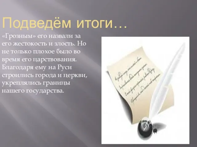 Подведём итоги… «Грозным» его назвали за его жестокость и злость. Но не