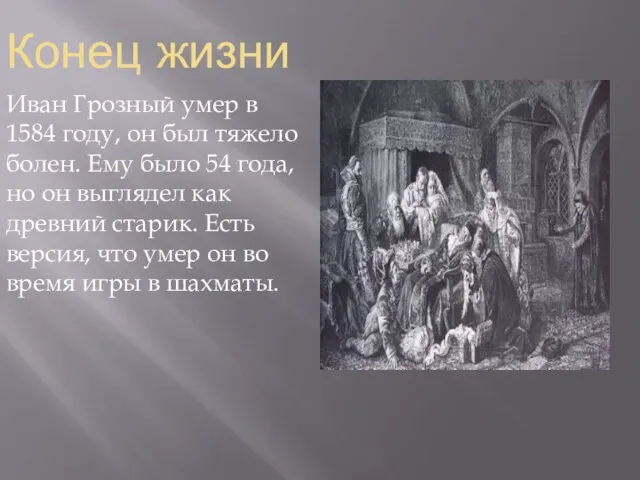 Конец жизни Иван Грозный умер в 1584 году, он был тяжело болен.