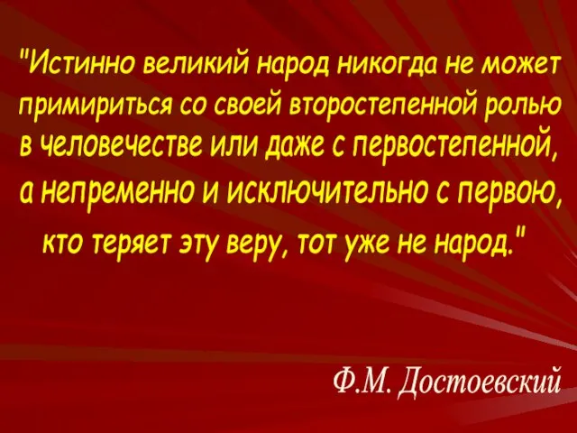 "Истинно великий народ никогда не может примириться со своей второстепенной ролью в