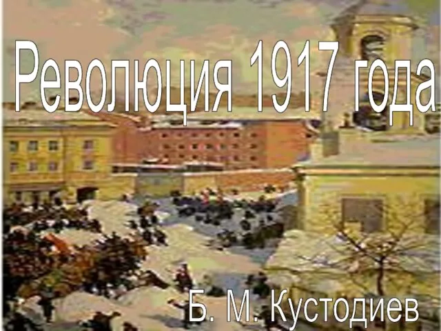 Революция 1917 года Б. М. Кустодиев