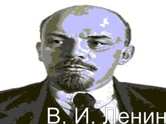 В. И. Ленин