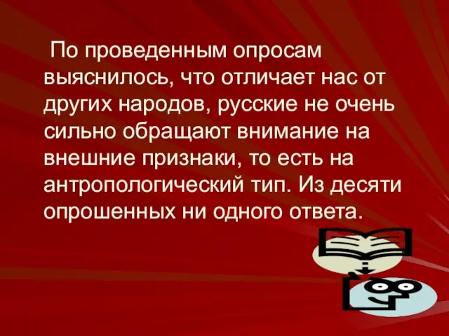 По проведенным опросам выяснилось, что отличает нас от других народов, русские не