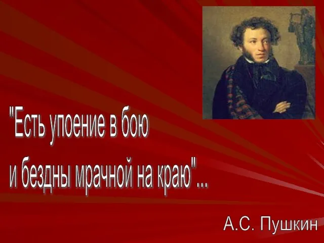 "Есть упоение в бою и бездны мрачной на краю"... А.С. Пушкин