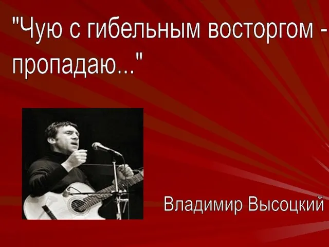 Владимир Высоцкий "Чую с гибельным восторгом - пропадаю..."