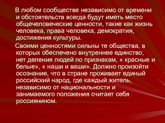 В любом сообществе независимо от времени и обстоятельств всегда будут иметь место