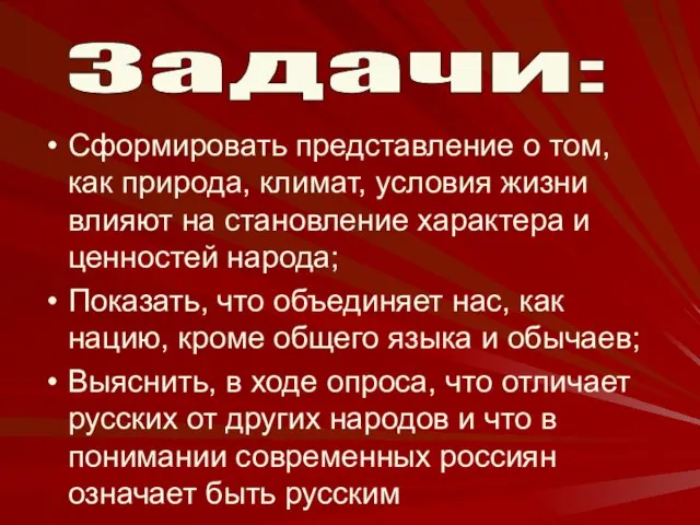 Сформировать представление о том, как природа, климат, условия жизни влияют на становление