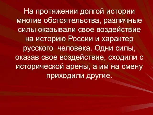 На протяжении долгой истории многие обстоятельства, различные силы оказывали свое воздействие на