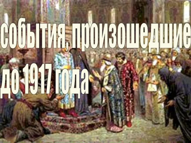 события, произошедшие до 1917 года