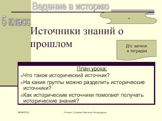 08/08/2023 Учитель: Сомова Светлана Геннадьевна Источники знаний о прошлом План урока: Что