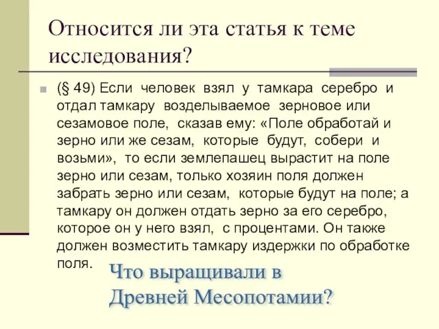 Относится ли эта статья к теме исследования? (§ 49) Если человек взял