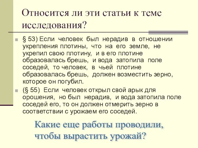 Относится ли эти статьи к теме исследования? § 53) Если человек был