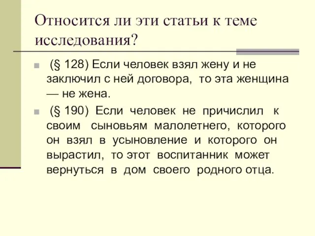 Относится ли эти статьи к теме исследования? (§ 128) Если человек взял