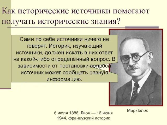 Как исторические источники помогают получать исторические знания? Сами по себе источники ничего