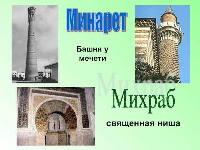 Михраб Минарет священная ниша Башня у мечети