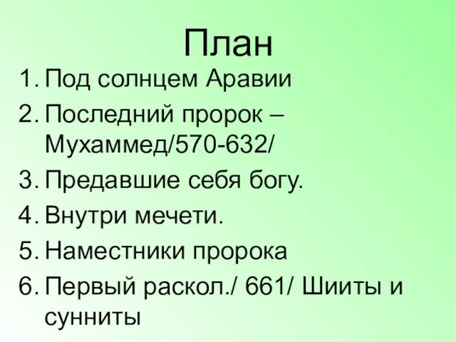 План Под солнцем Аравии Последний пророк –Мухаммед/570-632/ Предавшие себя богу. Внутри мечети.