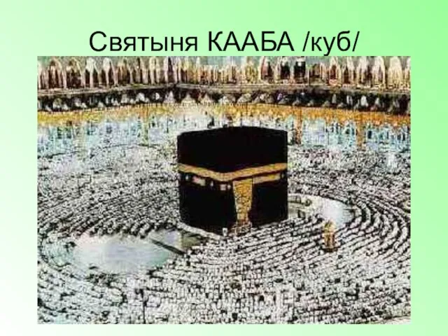 Святыня КААБА /куб/