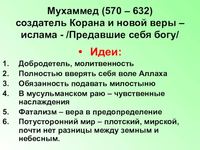 Мухаммед (570 – 632) создатель Корана и новой веры – ислама -