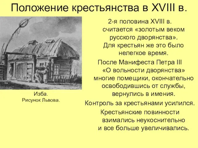 Положение крестьянства в XVIII в. 2-я половина XVIII в. считается «золотым веком