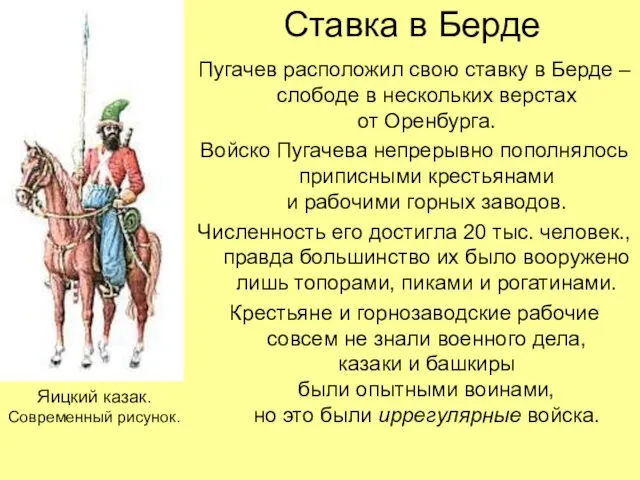 Ставка в Берде Пугачев расположил свою ставку в Берде – слободе в