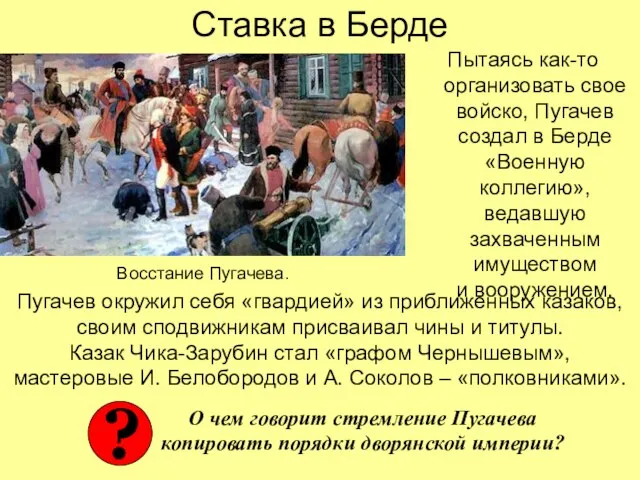 Ставка в Берде Пытаясь как-то организовать свое войско, Пугачев создал в Берде