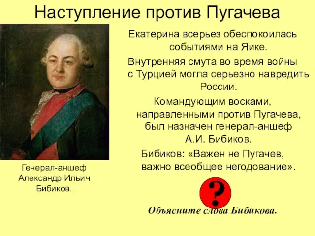 Наступление против Пугачева Екатерина всерьез обеспокоилась событиями на Яике. Внутренняя смута во