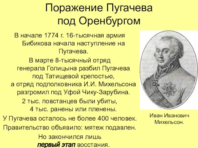 Поражение Пугачева под Оренбургом В начале 1774 г. 16-тысячная армия Бибикова начала