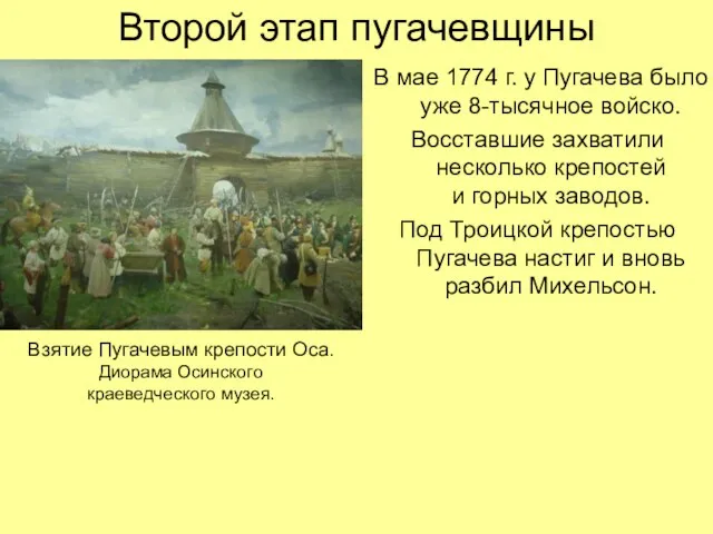 Второй этап пугачевщины В мае 1774 г. у Пугачева было уже 8-тысячное