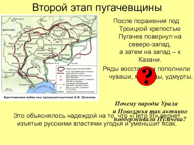 Второй этап пугачевщины После поражения под Троицкой крепостью Пугачев повернул на северо-запад,