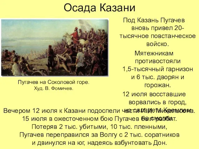 Осада Казани Под Казань Пугачев вновь привел 20-тысячное повстанческое войско. Мятежникам противостояли