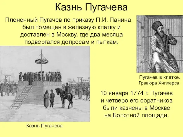 Казнь Пугачева Плененный Пугачев по приказу П.И. Панина был помещен в железную
