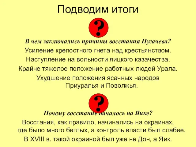 Подводим итоги В чем заключались причины восстания Пугачева? Усиление крепостного гнета над